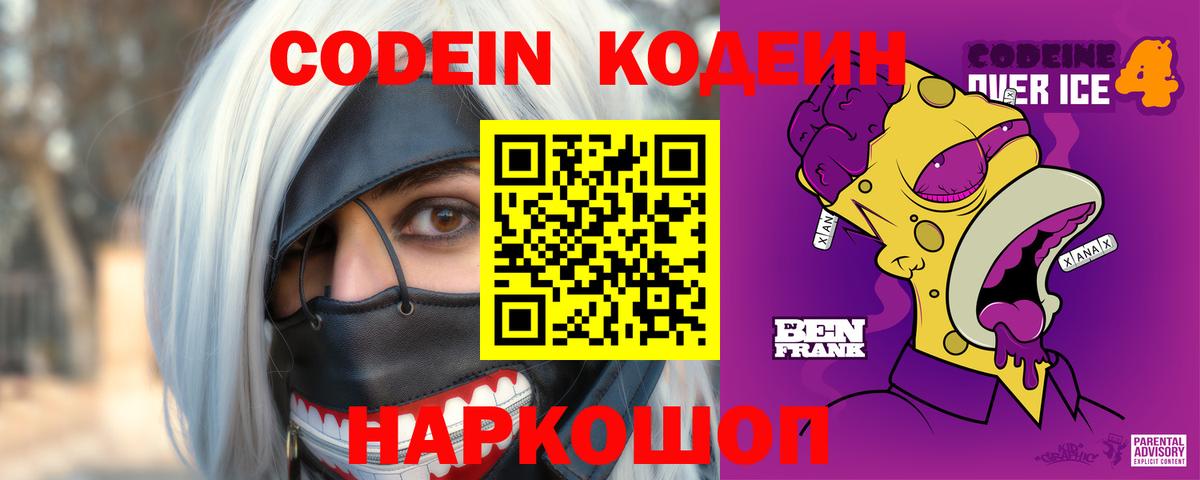 Кодеиновый сироп Lean Purple Drank Магадан